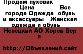 Продам пуховик Odri premium  › Цена ­ 16 000 - Все города Одежда, обувь и аксессуары » Женская одежда и обувь   . Ненецкий АО,Хорей-Вер п.